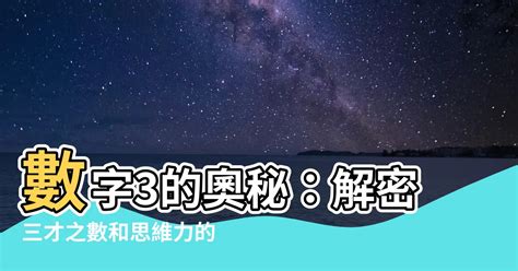 數字3的意義|數字與象徵:數字與象徵概念,數字與象徵來源,數字的不。